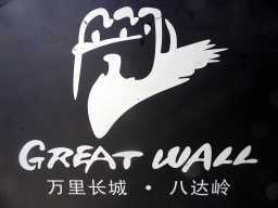 Logo of the Great Wall on a trash at a path near the Sixth Tower of the North Side of the Badaling Great Wall