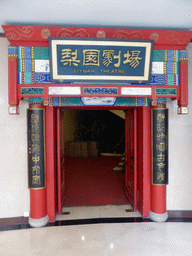 The right entrance of the Li Yuan Theatre in the Qianmen Jianguo Hotel