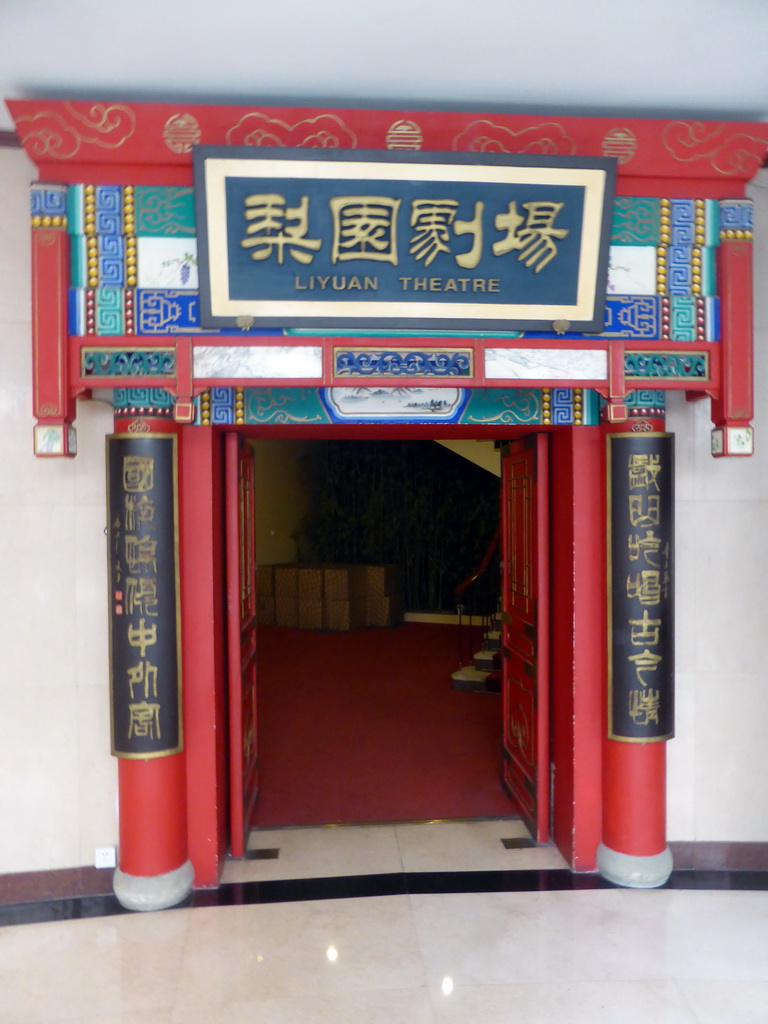 The right entrance of the Li Yuan Theatre in the Qianmen Jianguo Hotel
