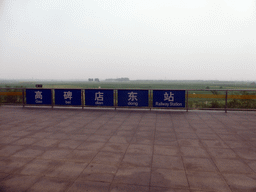 Gaobeidian East Railway Station, viewed from the high speed train to Zhengzhou