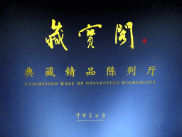 Entrance sign of the Exhibition Hall of Collection Highlights at the sixth floor of the National Art Museum of China