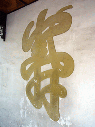 `Fu` character on the wall of the He Xi Platform at Yuelu Academy