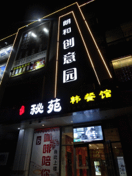 Front of the shopping mall at Fushun Street, by night