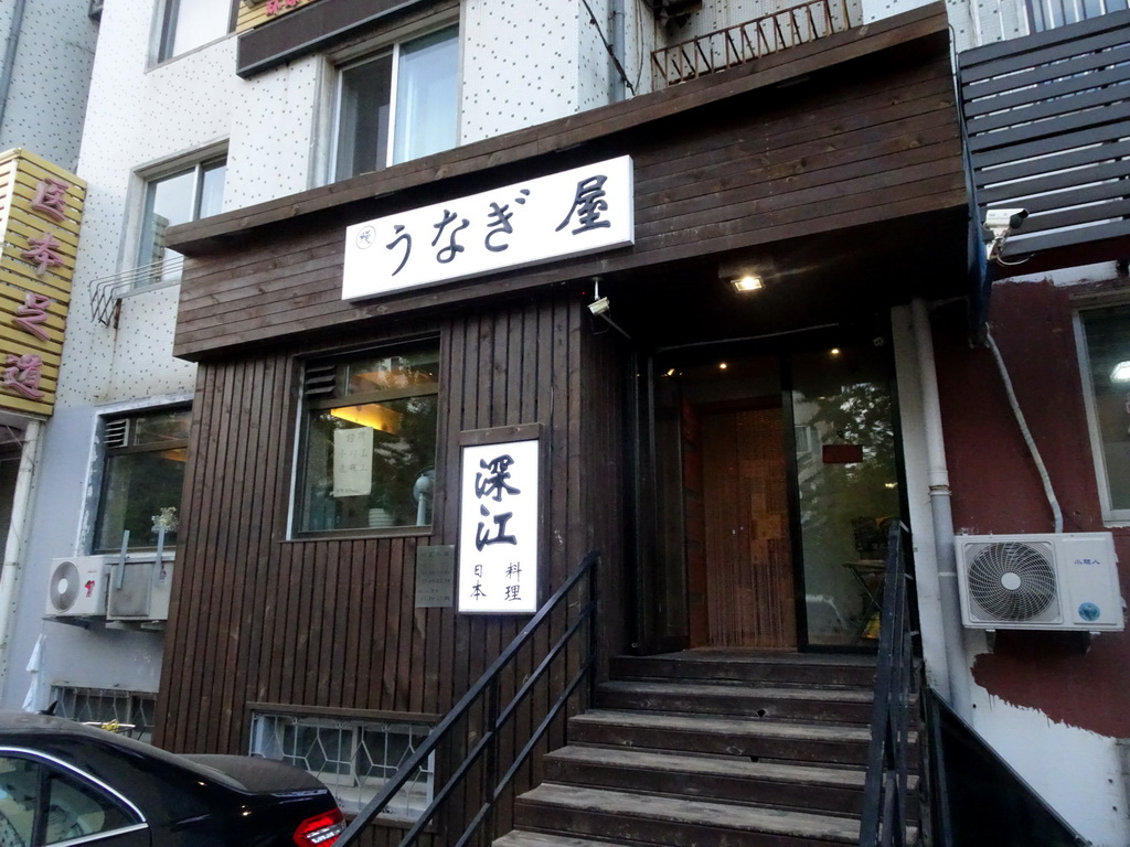 Front of the Korean restaurant at Songzhumei Road