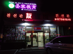 Front of a North Korean restaurant at Huanghai West Road, by night
