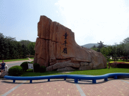 Rock with inscription at the northwest side of the Dongshan Scenic Area