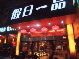 Front of the Holiday Yipin Restaurant at Lantian Road, by night