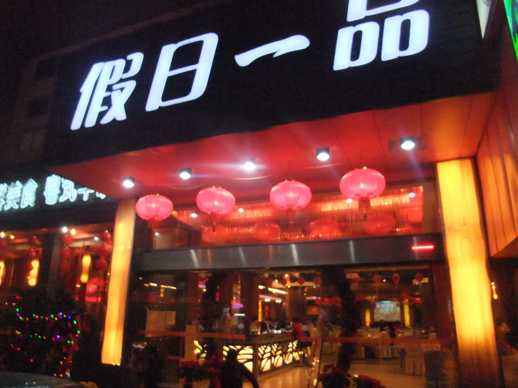 Front of the Holiday Yipin Restaurant at Lantian Road, by night