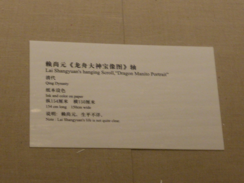 Information on Lai Shangyuan`s hanging scroll `Dragon Manito Portrait` at the `Exhibition of Collected Cultural Relics of Hainan IV: Exquisite and Ingenious Calligraphy and Painting` at the middle floor of the Hainan Provincial Museum