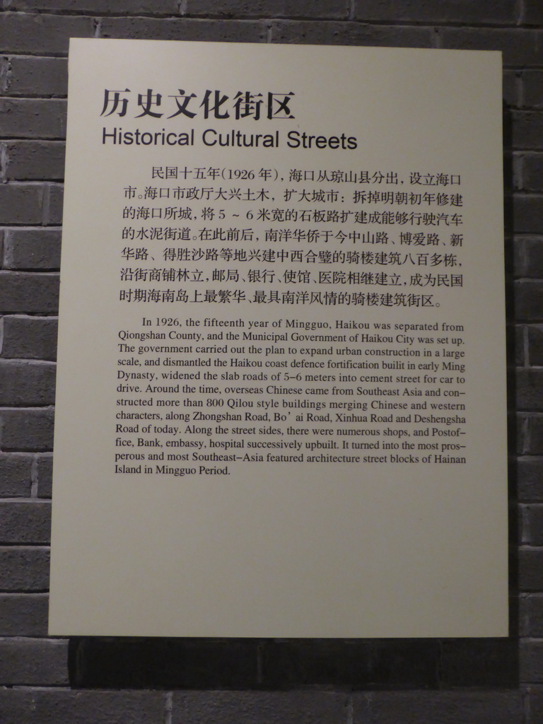 Information on the historical cultural streets of Haikou, at the `Exhibition of History of Hainan V: Modern Qiongya` at the middle floor of the Hainan Provincial Museum