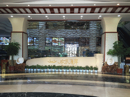 Lobby of our lunch restaurant at the crossing of Binhai Avenue and Changtong Road