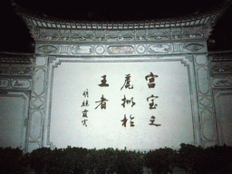 Wall with inscriptions in the Old City of Lijiang, by night