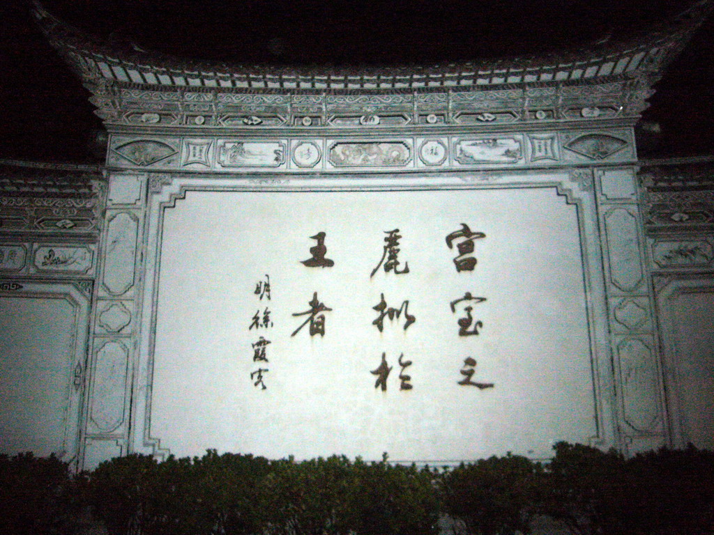 Wall with inscriptions in the Old City of Lijiang, by night