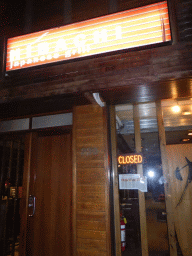 Front of the Hibachi Japanese Grill Restaurant at King Street, by night
