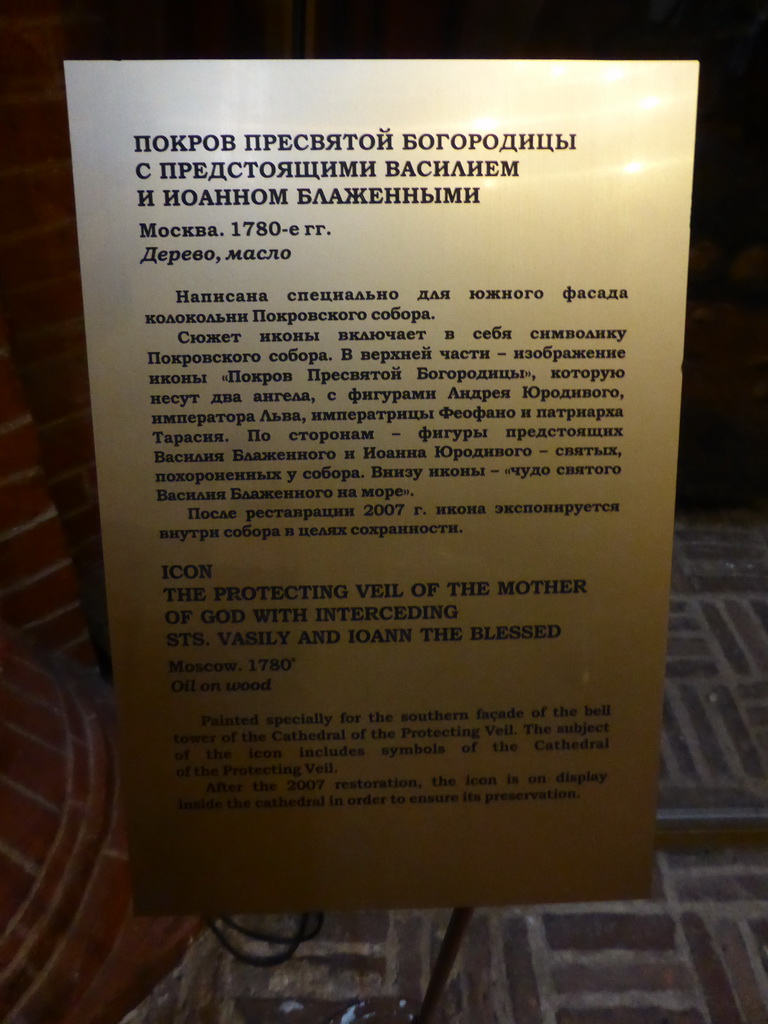 Explanation on the icon `The Protecting Veil of the Mother of God with Interceding Sts. Vasily and Ioann the Blessed`, at the Church of the Intercession of the Holy Virgin at the First Floor of Saint Basil`s Cathedral