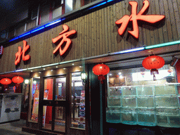 Front of our dinner restaurant at the crossing of Hubei Road and Henan Road, by night