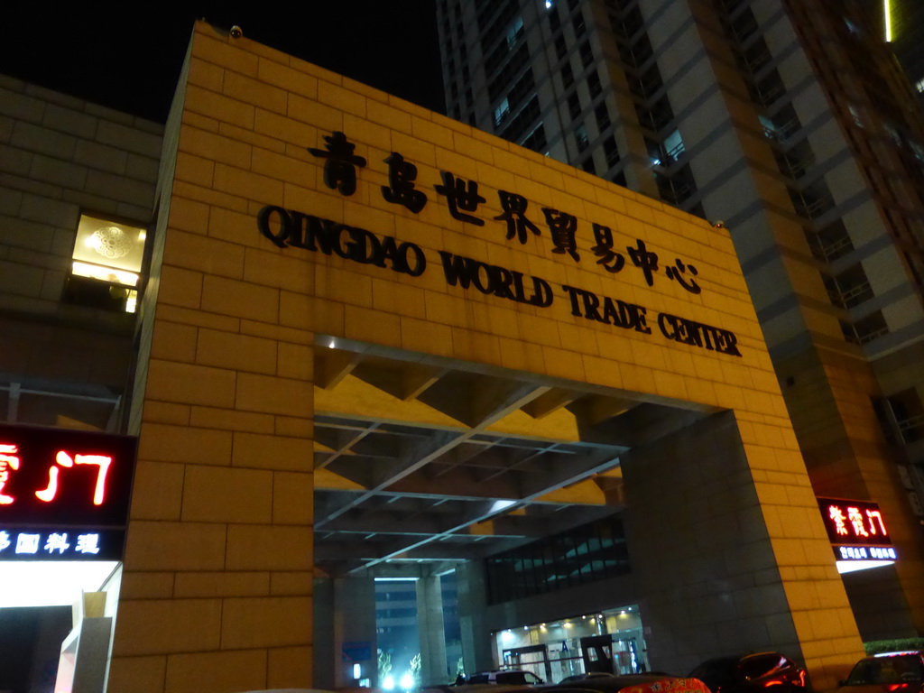 Entrance gate to the World Trade Center, by night