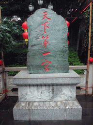Stone with inscription at the Yuchan Palace at the Hainan Wenbifeng Taoism Park