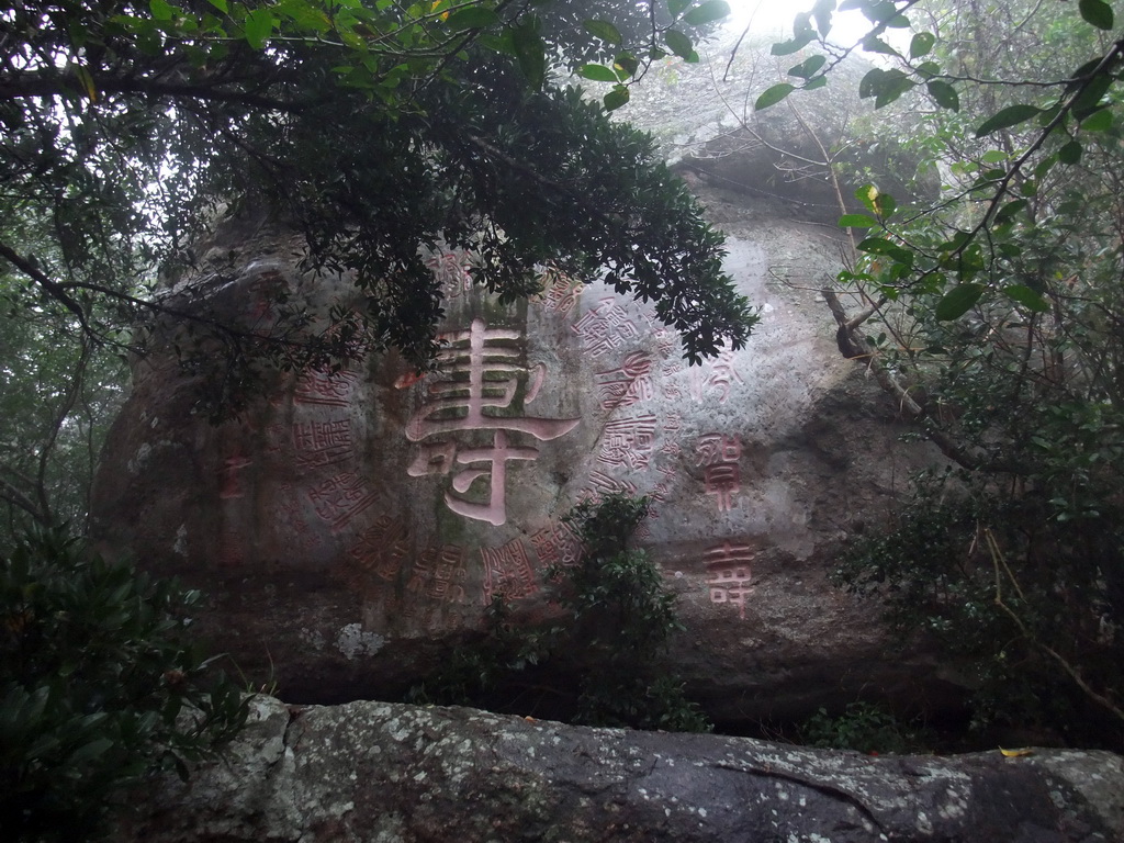 Rock with inscription at the higher level of the Yuchan Palace at the Hainan Wenbifeng Taoism Park