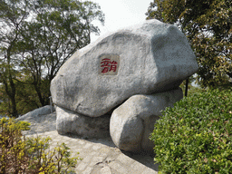 Rock at the garden of the house of Yin Chengzong at the Qinyuan Garden