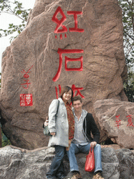 Tim and Miaomiao in front of a rock with inscription at the Mount Yuntaishan Global Geopark